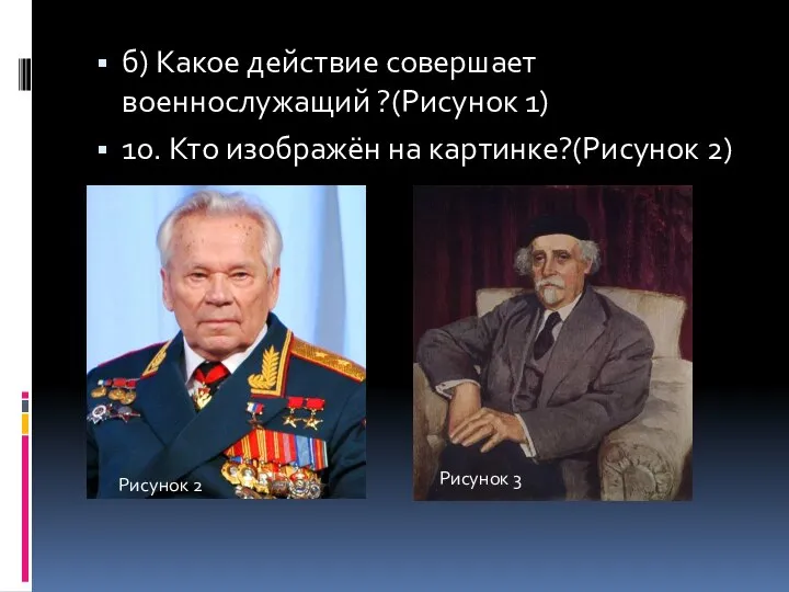 б) Какое действие совершает военнослужащий ?(Рисунок 1) 10. Кто изображён на картинке?(Рисунок