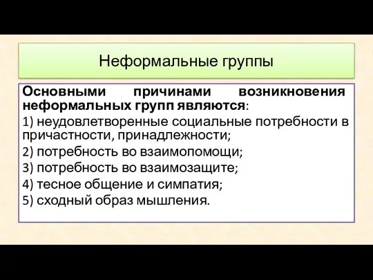 Основными причинами возникновения неформальных групп являются: 1) неудовлетворенные социальные потребности в причастности,