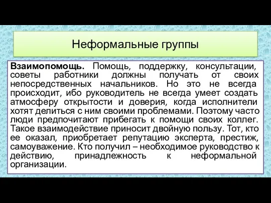 Взаимопомощь. Помощь, поддержку, консультации, советы работники должны получать от своих непосредственных начальников.