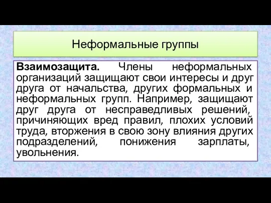 Взаимозащита. Члены неформальных организаций защищают свои интересы и друг друга от начальства,