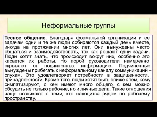 Тесное общение. Благодаря формальной организации и ее задачам одни и те же