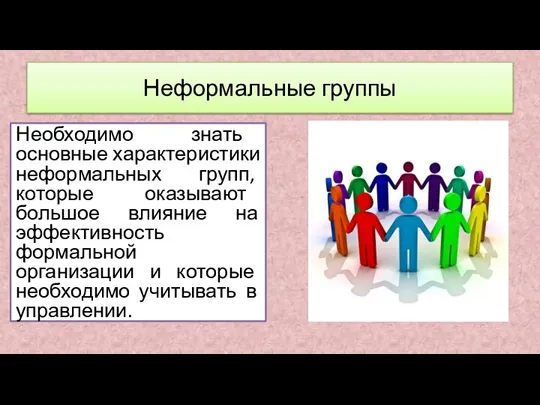 Необходимо знать основные характеристики неформальных групп, которые оказывают большое влияние на эффективность