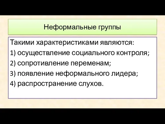 Такими характеристиками являются: 1) осуществление социального контроля; 2) сопротивление переменам; 3) появление