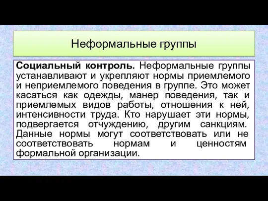 Социальный контроль. Неформальные группы устанавливают и укрепляют нормы приемлемого и неприемлемого поведения