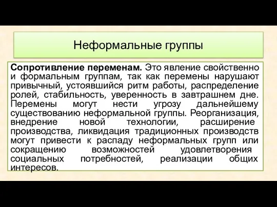 Сопротивление переменам. Это явление свойственно и формальным группам, так как перемены нарушают