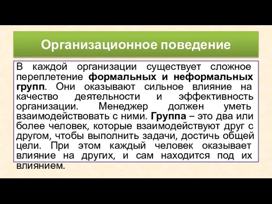 В каждой организации существует сложное переплетение формальных и неформальных групп. Они оказывают