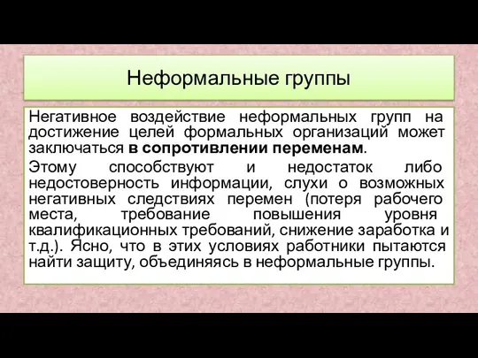 Негативное воздействие неформальных групп на достижение целей формальных организаций может заключаться в