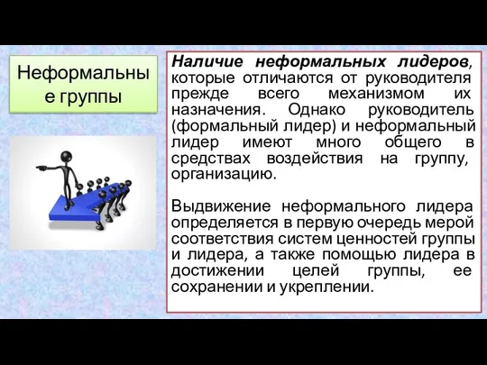 Наличие неформальных лидеров, которые отличаются от руководителя прежде всего механизмом их назначения.