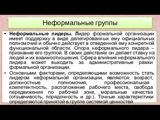 Неформальные лидеры. Лидер формальной организации имеет поддержку в виде делегированных ему официальных