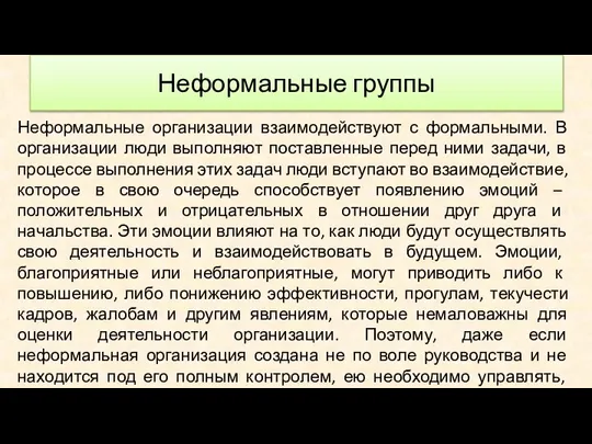 Неформальные организации взаимодействуют с формальными. В организации люди выполняют поставленные перед ними