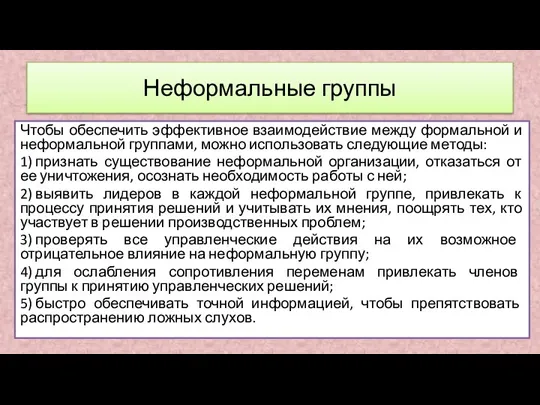 Чтобы обеспечить эффективное взаимодействие между формальной и неформальной группами, можно использовать следующие