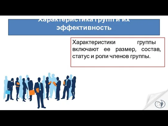 Характеристика групп и их эффективность Характеристики группы включают ее размер, состав, статус и роли членов группы.