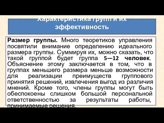 Размер группы. Много теоретиков управления посвятили внимание определению идеального размера группы. Суммируя