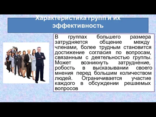 В группах большего размера затрудняется общение между членами, более трудным становится достижение