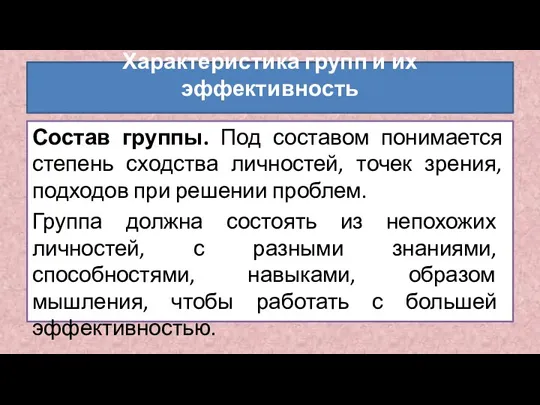 Состав группы. Под составом понимается степень сходства личностей, точек зрения, подходов при