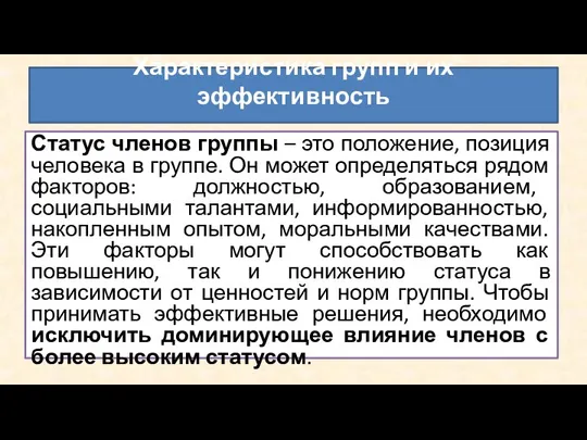 Статус членов группы – это положение, позиция человека в группе. Он может