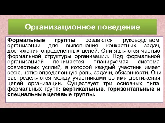 Формальные группы создаются руководством организации для выполнения конкретных задач, достижения определенных целей.