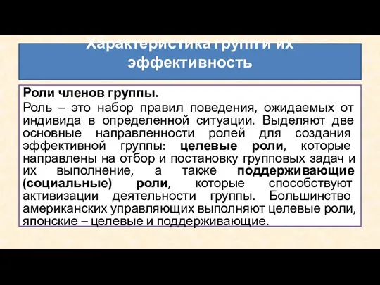 Роли членов группы. Роль – это набор правил поведения, ожидаемых от индивида