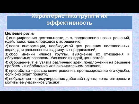 Целевые роли: 1) инициирование деятельности, т. е. предложение новых решений, идей, поиск