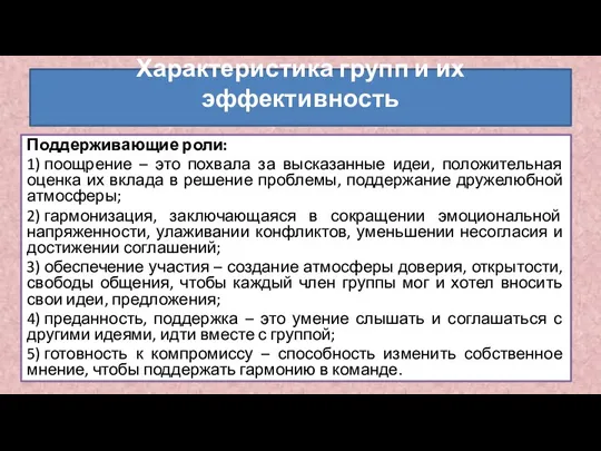 Поддерживающие роли: 1) поощрение – это похвала за высказанные идеи, положительная оценка