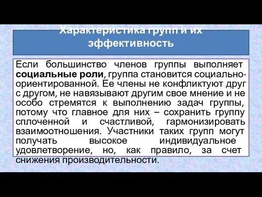 Если большинство членов группы выполняет социальные роли, группа становится социально-ориентированной. Ее члены