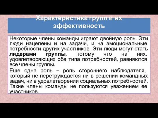 Некоторые члены команды играют двойную роль. Эти люди нацелены и на задачи,