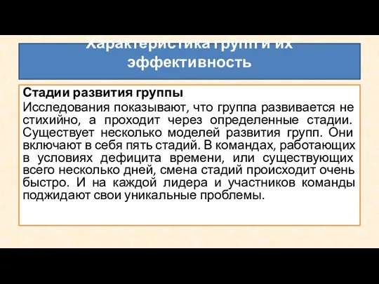 Стадии развития группы Исследования показывают, что группа развивается не стихийно, а проходит