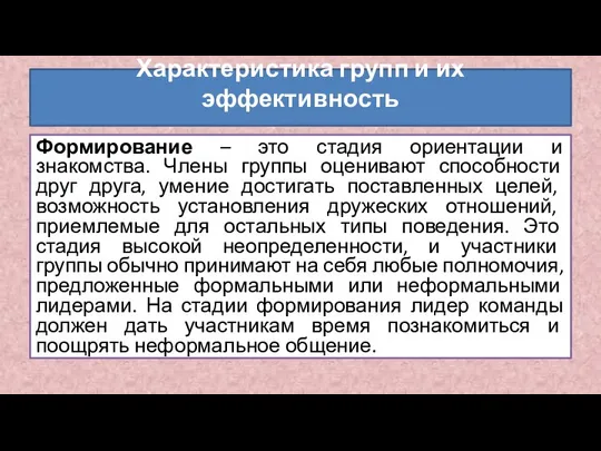 Формирование – это стадия ориентации и знакомства. Члены группы оценивают способности друг