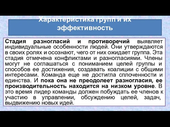 Стадия разногласий и противоречий выявляет индивидуальные особенности людей. Они утверждаются в своих