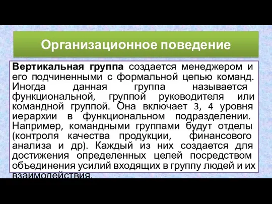 Вертикальная группа создается менеджером и его подчиненными с формальной цепью команд. Иногда