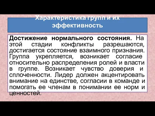 Достижение нормального состояния. На этой стадии конфликты разрешаются, достигается состояние взаимного признания.