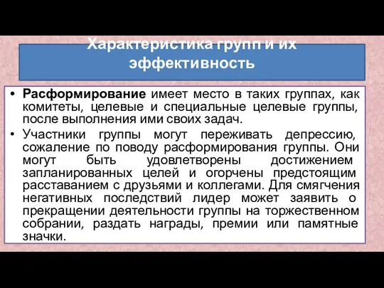 Расформирование имеет место в таких группах, как комитеты, целевые и специальные целевые