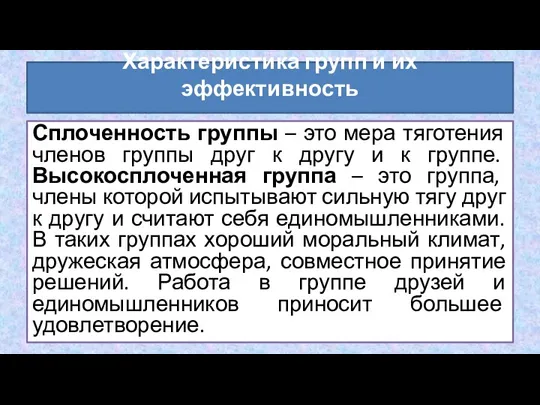 Сплоченность группы – это мера тяготения членов группы друг к другу и