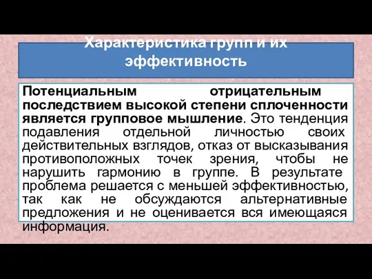 Потенциальным отрицательным последствием высокой степени сплоченности является групповое мышление. Это тенденция подавления