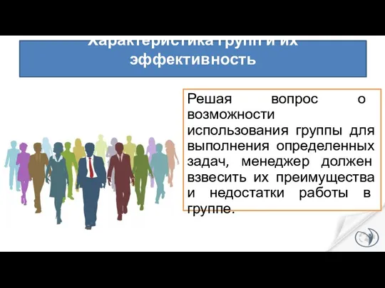 Решая вопрос о возможности использования группы для выполнения определенных задач, менеджер должен