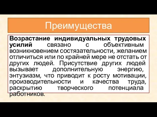 Преимущества Возрастание индивидуальных трудовых усилий связано с объективным возникновением состязательности, желанием отличиться