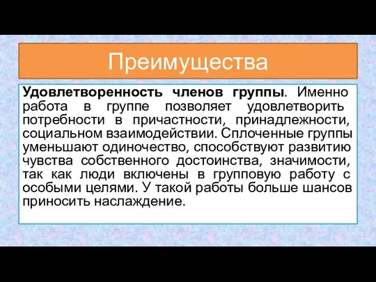 Удовлетворенность членов группы. Именно работа в группе позволяет удовлетворить потребности в причастности,