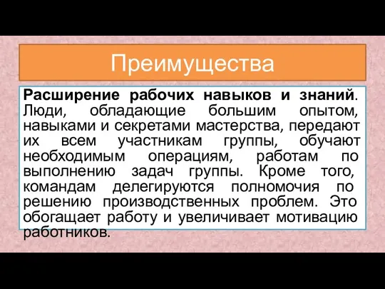 Расширение рабочих навыков и знаний. Люди, обладающие большим опытом, навыками и секретами