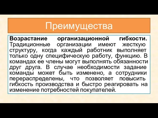 Возрастание организационной гибкости. Традиционные организации имеют жесткую структуру, когда каждый работник выполняет