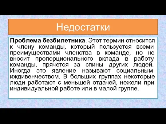 Проблема безбилетника. Этот термин относится к члену команды, который пользуется всеми преимуществами