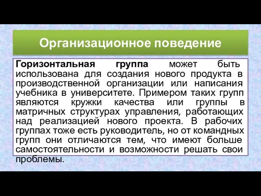 Горизонтальная группа может быть использована для создания нового продукта в производственной организации