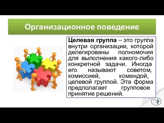 Целевая группа – это группа внутри организации, которой делегированы полномочия для выполнения