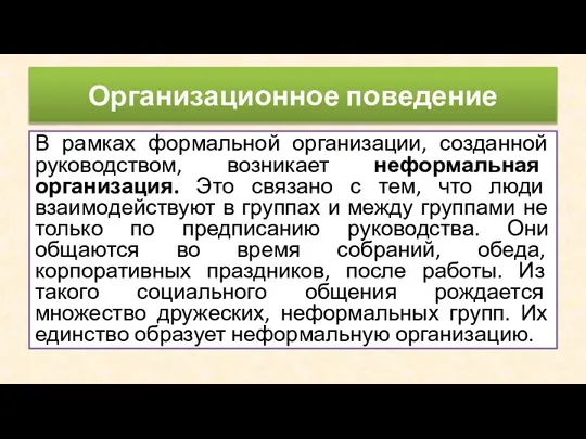 В рамках формальной организации, созданной руководством, возникает неформальная организация. Это связано с