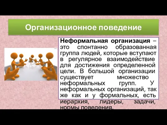 Неформальная организация – это спонтанно образованная группа людей, которые вступают в регулярное