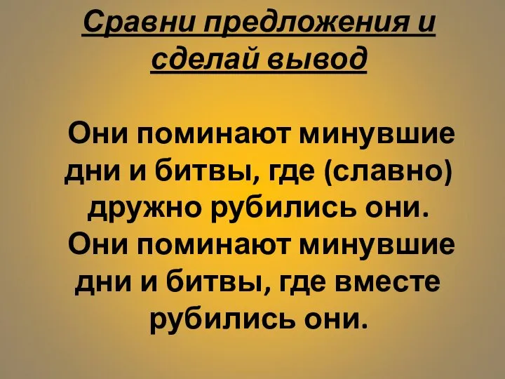 Сравни предложения и сделай вывод Они поминают минувшие дни и битвы, где