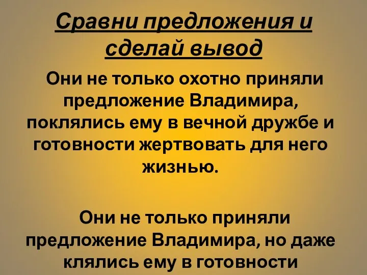 Сравни предложения и сделай вывод Они не только охотно приняли предложение Владимира,