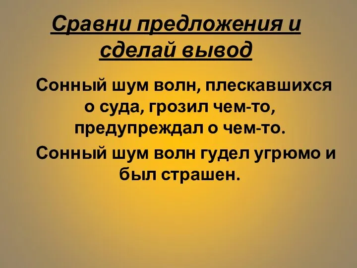 Сравни предложения и сделай вывод Сонный шум волн, плескавшихся о суда, грозил