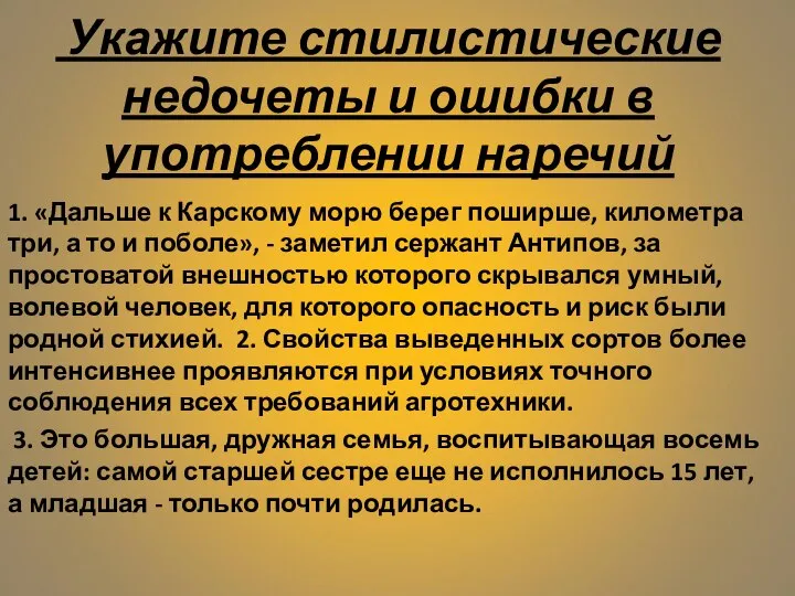 Укажите стилистические недочеты и ошибки в употреблении наречий 1. «Дальше к Карскому