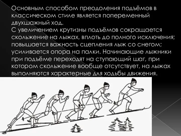 Преодоление подъёмов в классическом стиле Основным способом преодоления подъёмов в классическом стиле