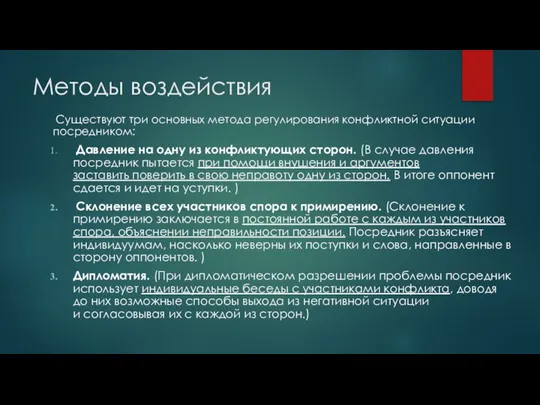 Методы воздействия Существуют три основных метода регулирования конфликтной ситуации посредником: Давление на